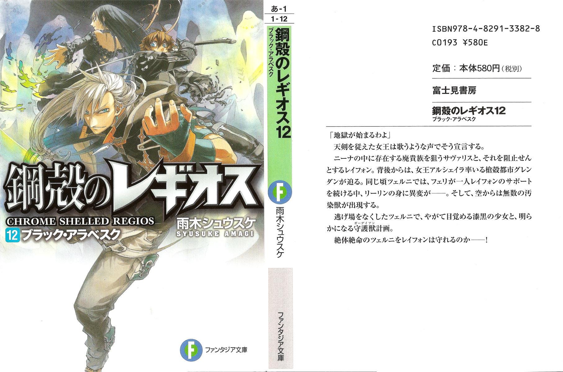 钢壳都市雷吉欧斯 第12卷(翻译版)