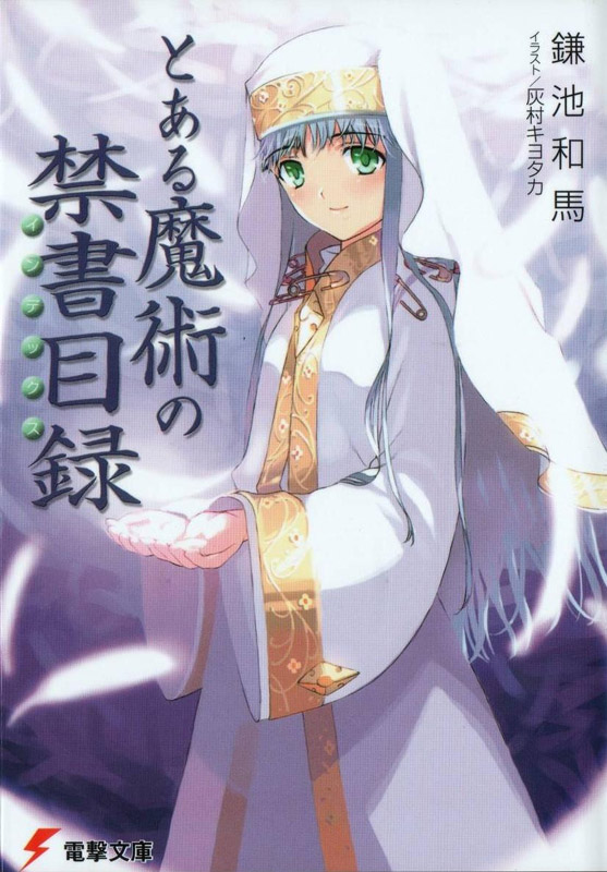 魔法禁书目录第01卷- 魔法禁书目录- FalconIA's Light Novel Viewer